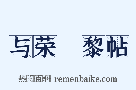 与荣阇黎帖是什么意思的图片